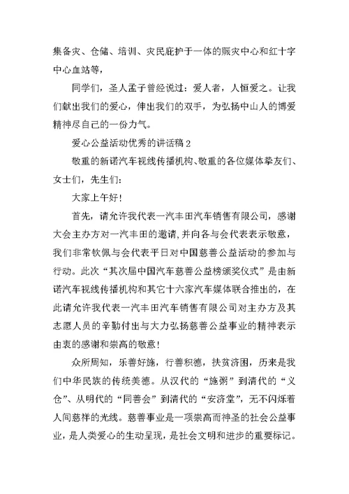 爱心公益活动优秀的讲话稿