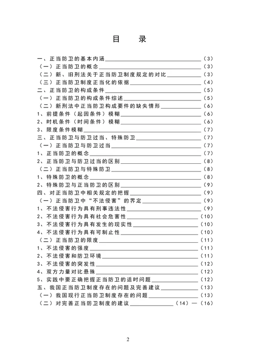 论正当防卫制度