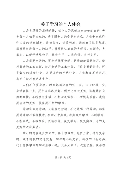 关于学习的个人体会.docx