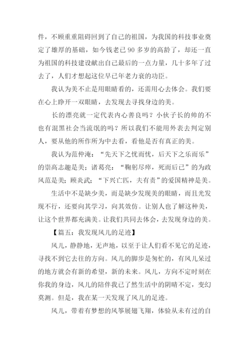 以发现为话题的作文.docx