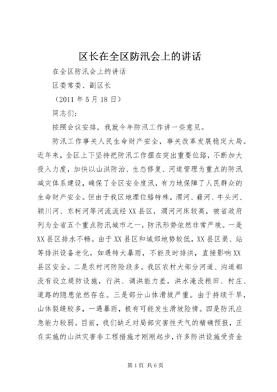 区长在全区防汛会上的讲话.docx