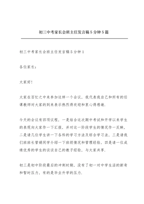 初三中考家长会班主任发言稿5分钟5篇.docx
