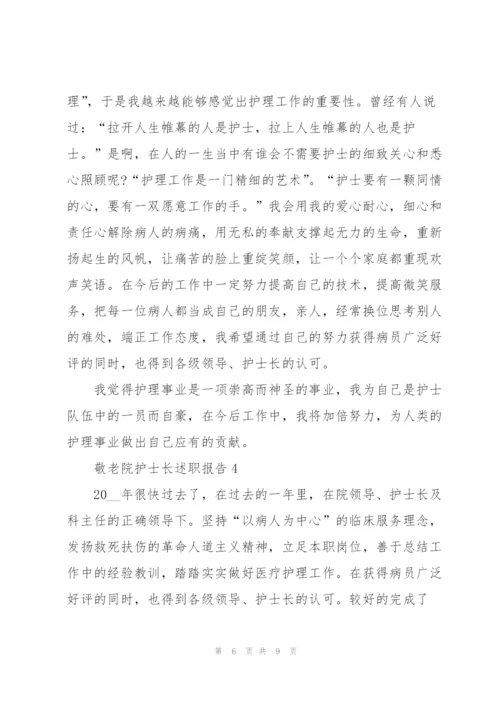 敬老院护士长述职报告.docx