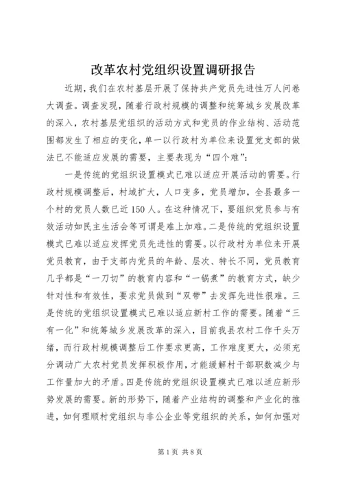 改革农村党组织设置调研报告.docx