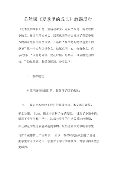 公开课夏天里的成长教学反思20211025231913