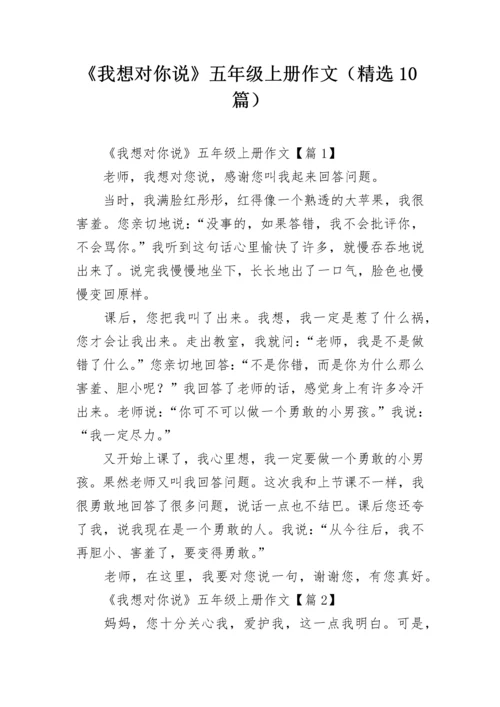 《我想对你说》五年级上册作文（精选10篇）.docx