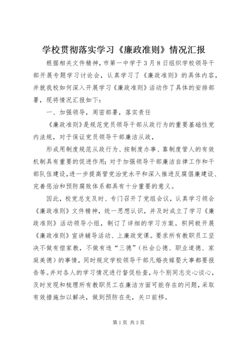 学校贯彻落实学习《廉政准则》情况汇报 (2).docx