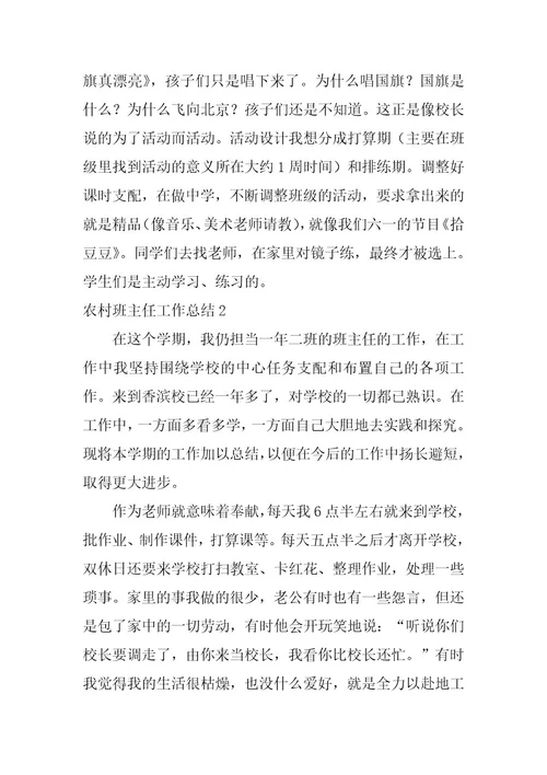 2023年农村班主任工作总结