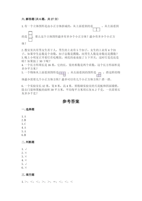 人教版数学五年级下册期末测试卷精品加答案.docx