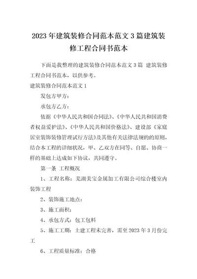 2023年建筑装修合同范本范文3篇建筑装修工程合同书范本