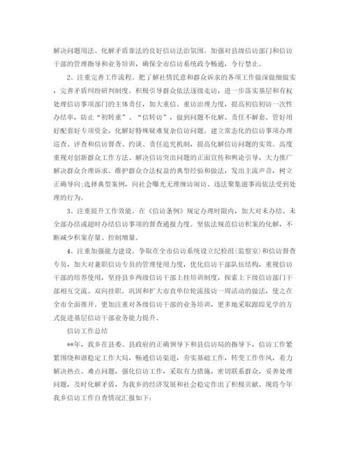 精编之信访工作总结范文【3篇】.docx