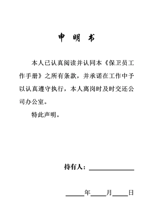 保卫员工作标准手册.docx