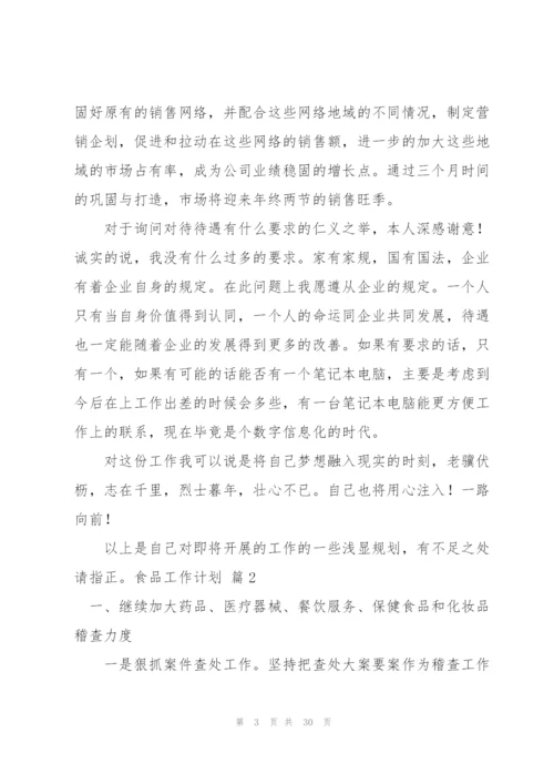 食品工作计划模板集合10篇.docx