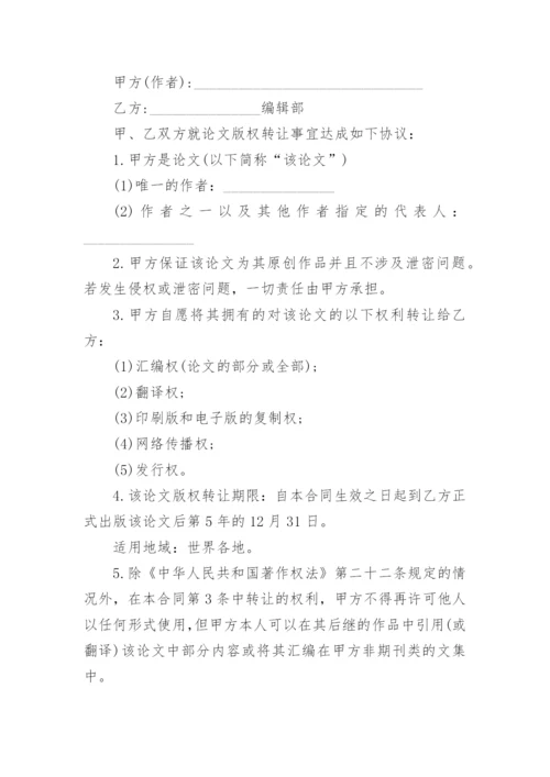 论文版权转让合同（实用）编辑最新精编.docx