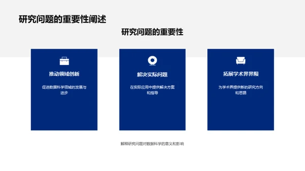 精准掌控：数据科学研究之路