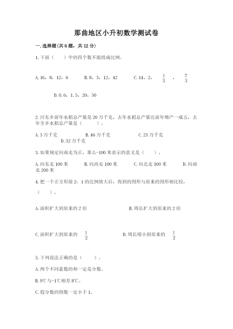 那曲地区小升初数学测试卷有精品答案.docx