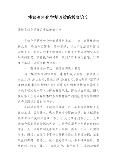 浅谈有机化学复习策略教育论文.docx