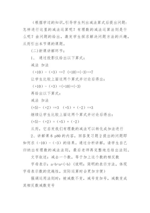 有理数的加减法说课稿.docx