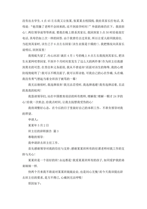 关于班主任的辞职报告汇总五篇.docx