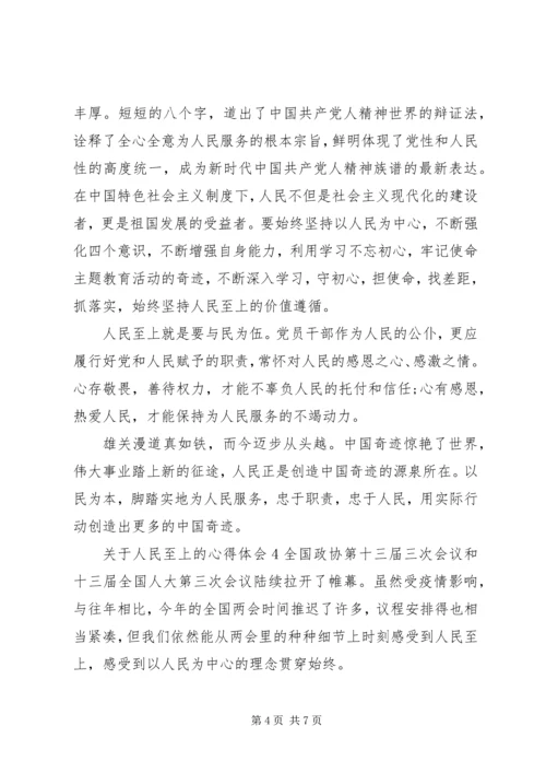 人民至上的心得体会大全.docx