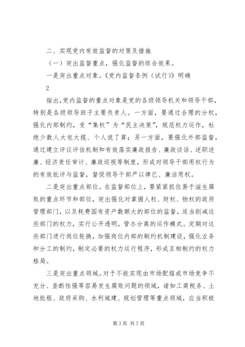 对当前党内监督工作的思考与建议.docx