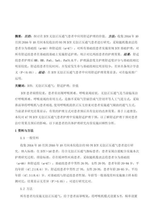 舒适护理在ICU无创正压通气患者中的应用价值分析.docx