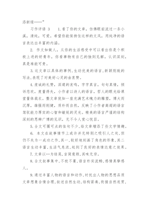 习作评语.docx