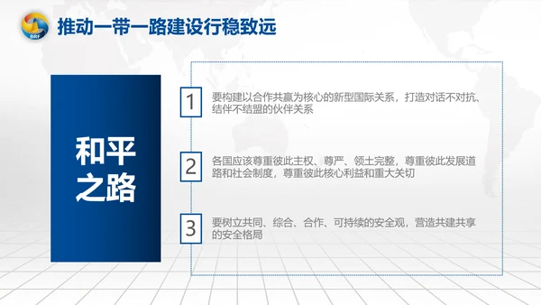 全球一带一路国际合作高峰论坛PPT模板