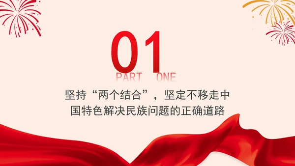 坚定不移走中国特色解决民族问题的正确道路专题党课PPT