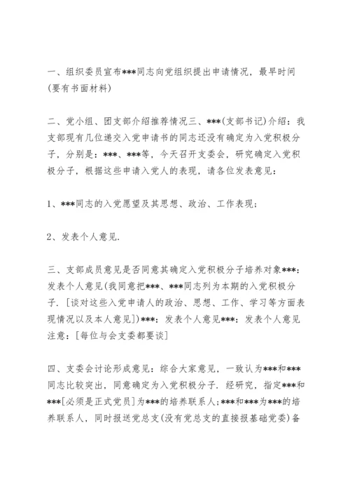 支委会确定入党积极分子会议记录.docx