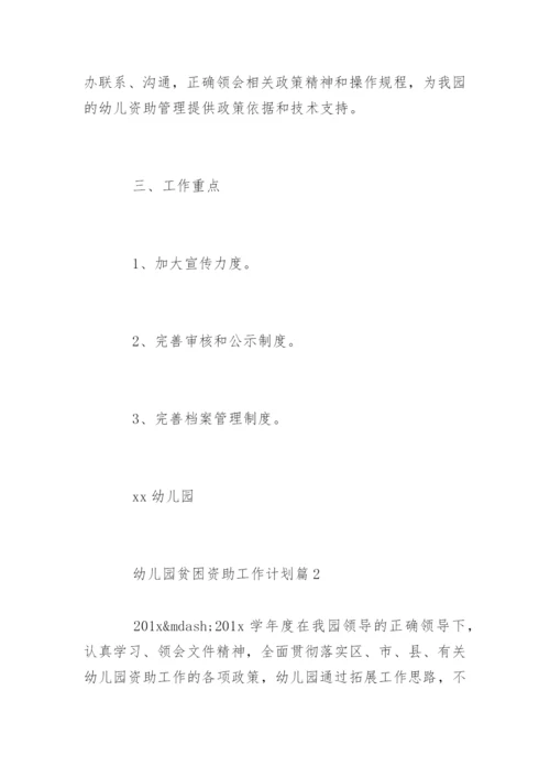 幼儿园贫困资助工作计划.docx
