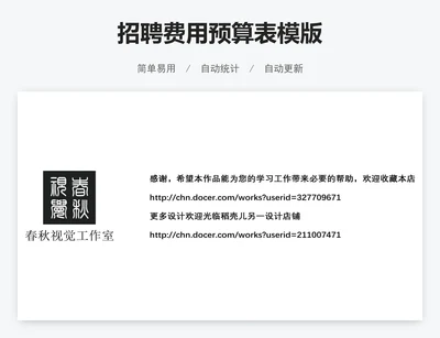 招聘费用预算表模版