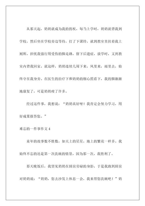 难忘的一件事作文28