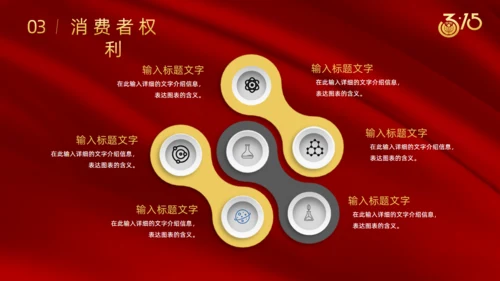 诚信315国际消费者日通用PPT