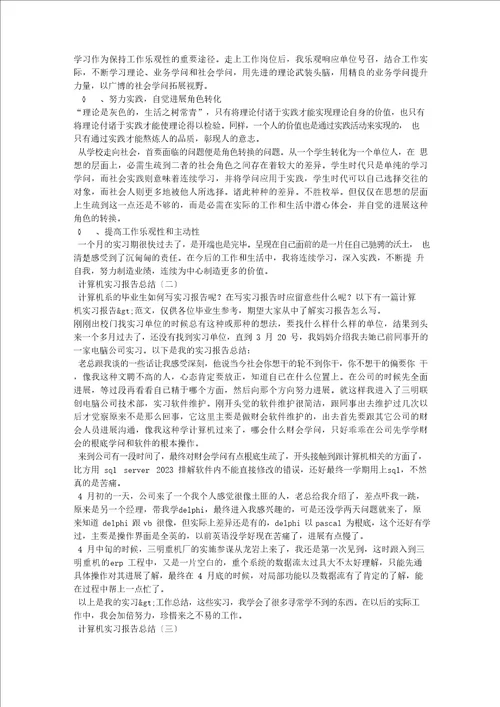 计算机实习报告总结