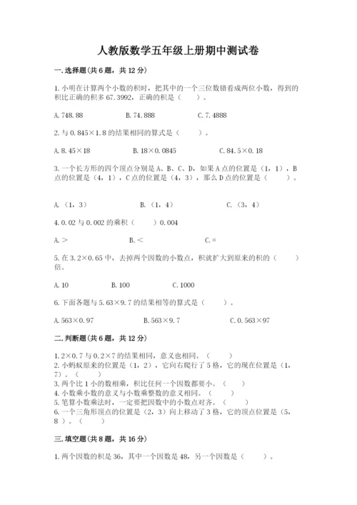 人教版数学五年级上册期中测试卷（易错题）.docx