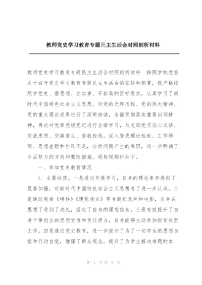 教师党史学习教育专题民主生活会对照剖析材料.docx