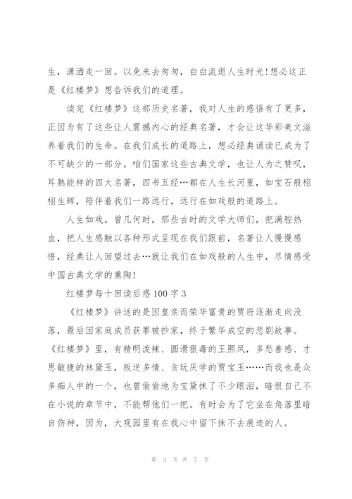 红楼梦每十回读后感100字左右5篇.docx