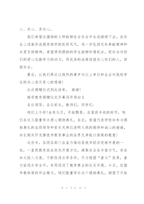 接受教育捐赠仪式开幕词开场白.docx