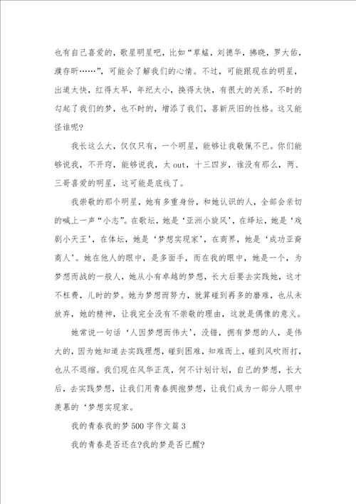 2021年我的青春我的梦作文我的青春我的梦500字作文