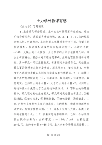 土力学外教课有感 (3).docx