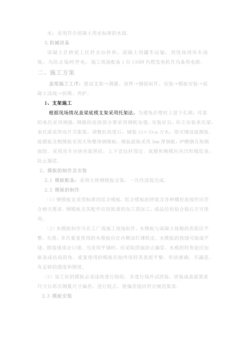 公路桥梁盖梁施工方案.docx