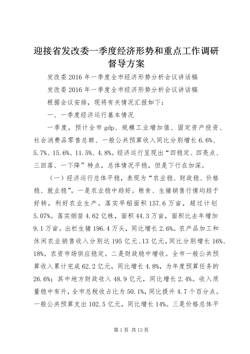 迎接省发改委一季度经济形势和重点工作调研督导方案 (4).docx