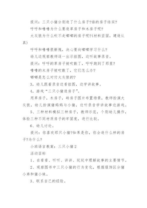 小班语言教案：三只小猪.docx