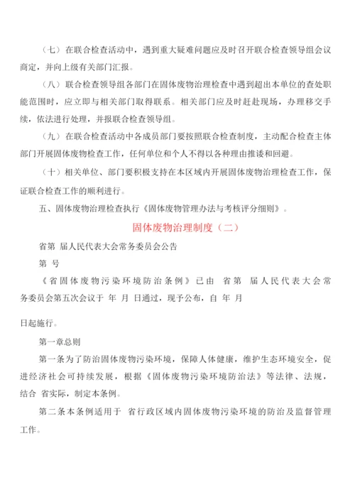 固体废物治理制度(2篇).docx