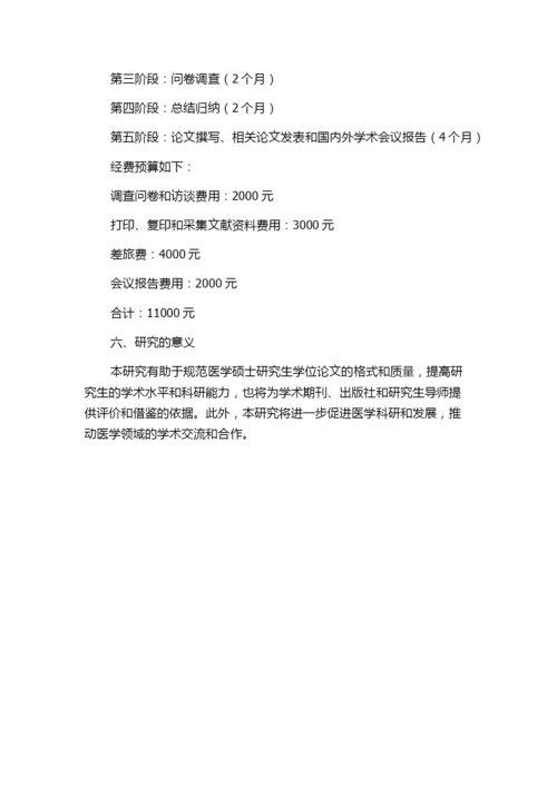 医学硕士研究生学位论文格式规范及质量评价研究的任务书.docx