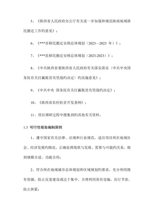 安置点建设项目可行性研究报告.docx