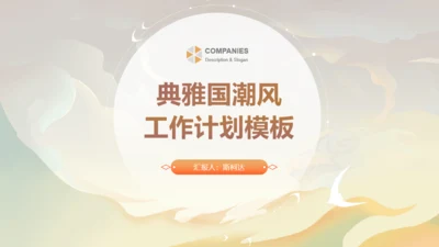 典雅国潮风工作计划通用PPT模板