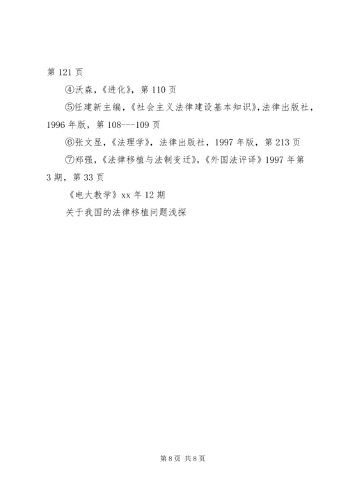 关于我国的法律移植问题浅探演讲范文.docx