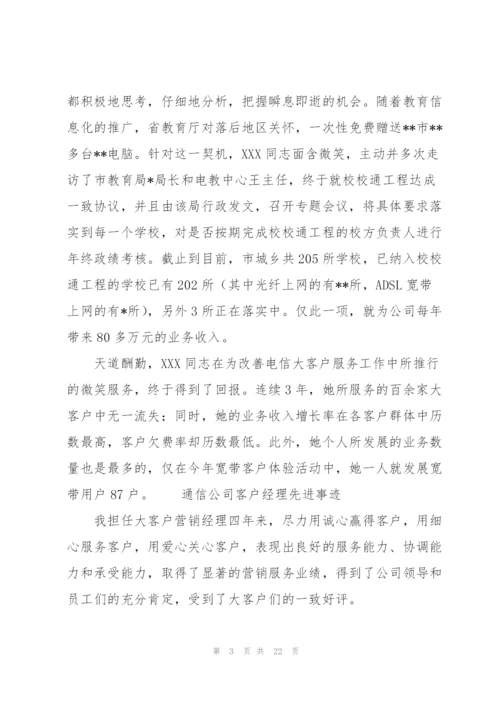 通信公司客户经理先进事迹.docx